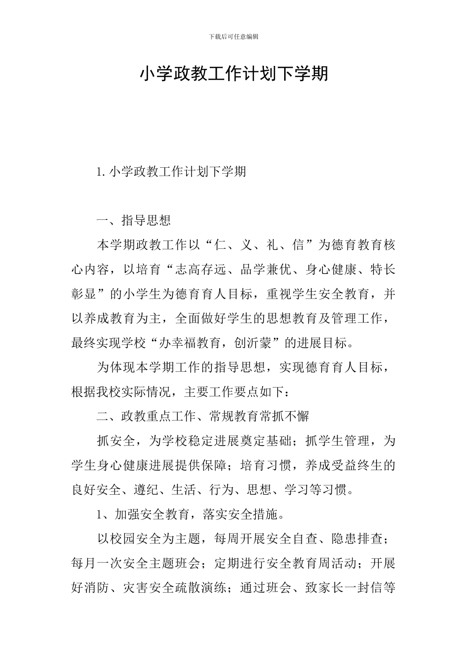 小学政教工作计划下学期_第1页