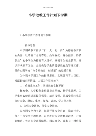 小学政教工作计划下学期