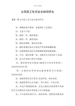 公司员工生日会主持词开头