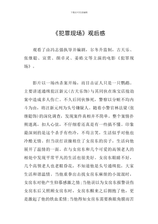 《犯罪现场》观后感
