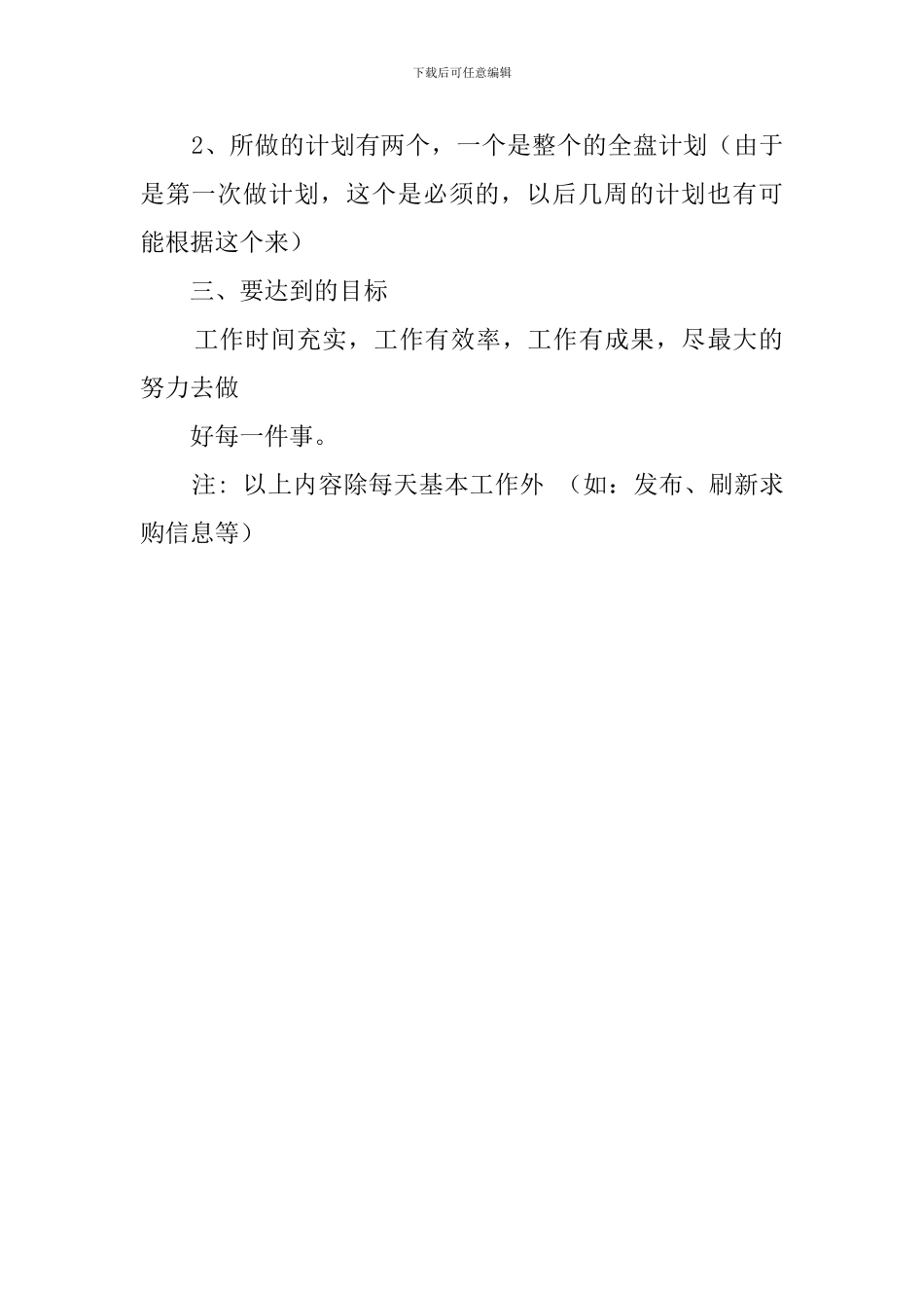 有关业务员周工作计划范文_第2页