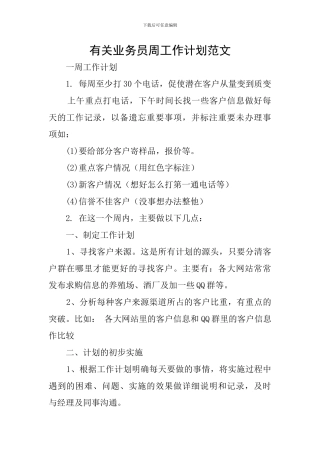 有关业务员周工作计划范文