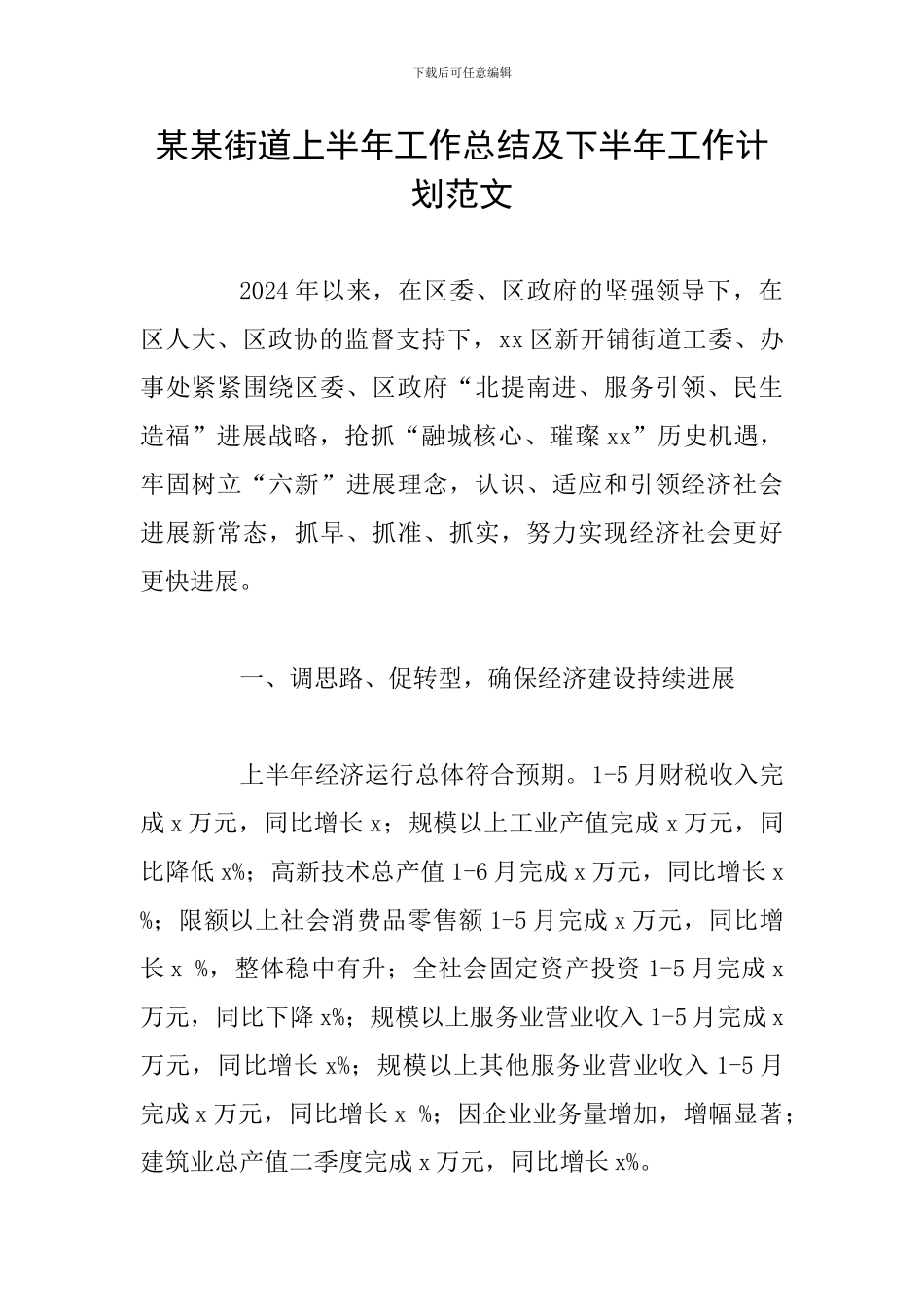 某某街道上半年工作总结及下半年工作计划范文_第1页