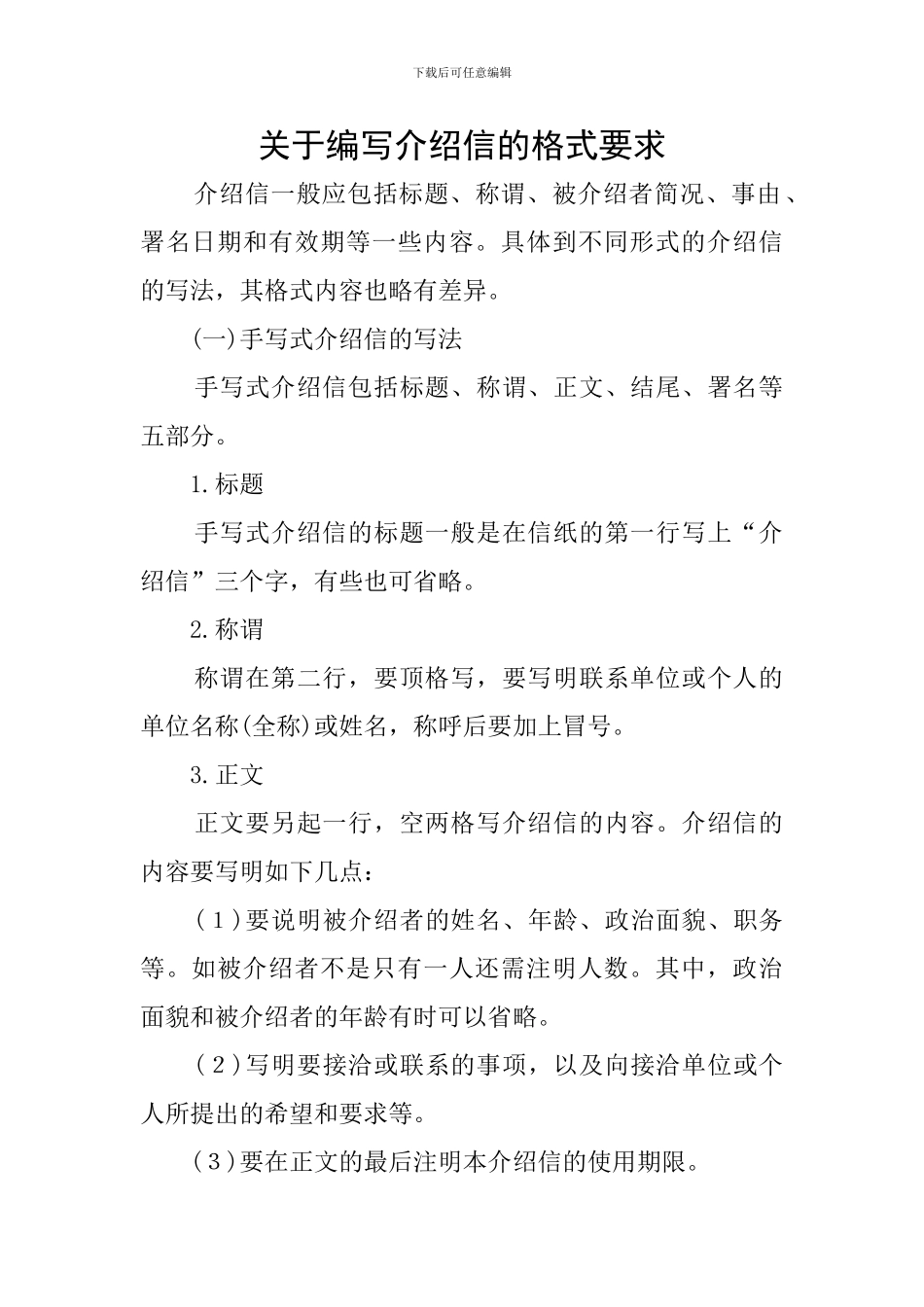 关于编写介绍信的格式要求_第1页