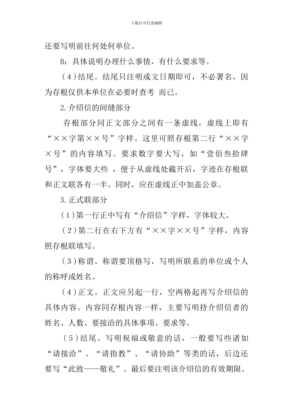关于编写介绍信的格式要求_第3页