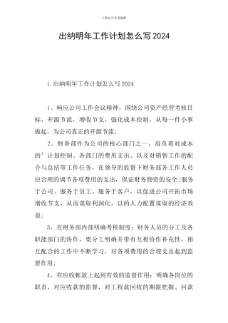 出纳明年工作计划怎么写2024