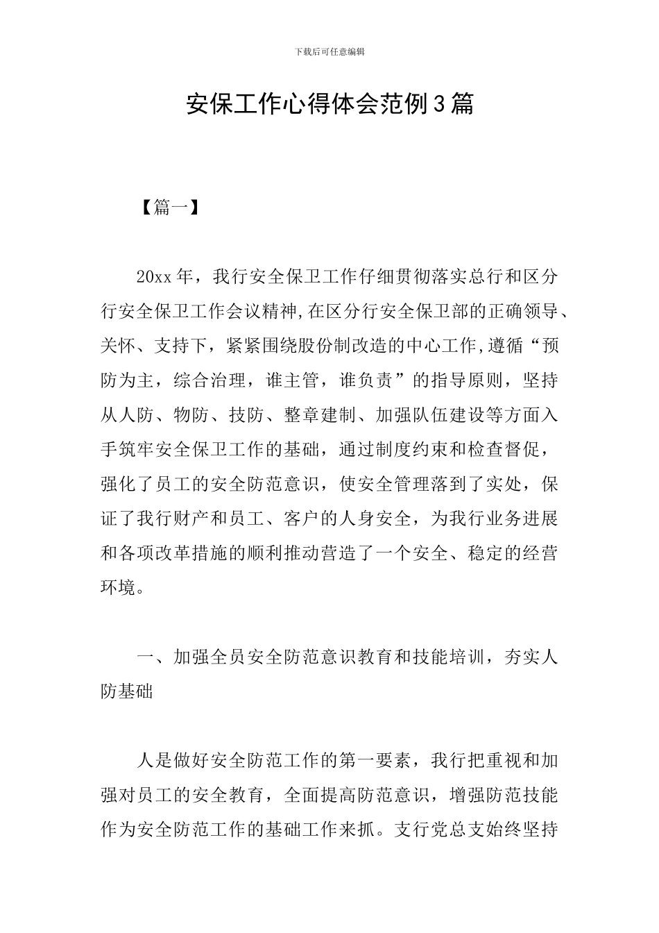 安保工作心得体会范例3篇_第1页