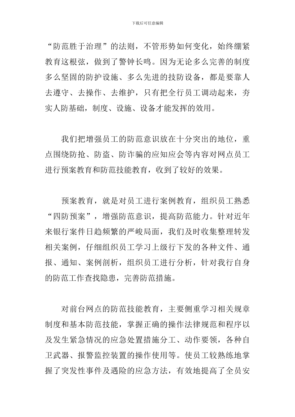 安保工作心得体会范例3篇_第2页