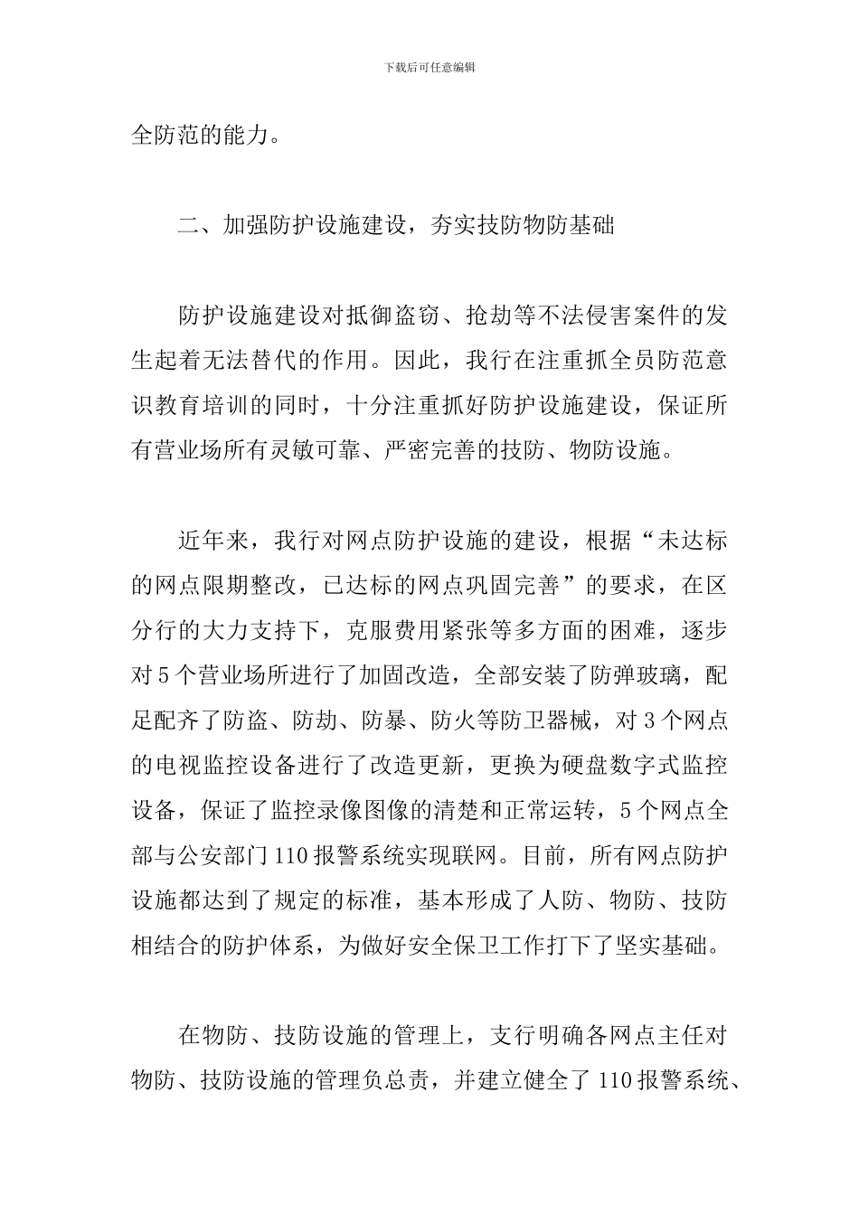 安保工作心得体会范例3篇_第3页