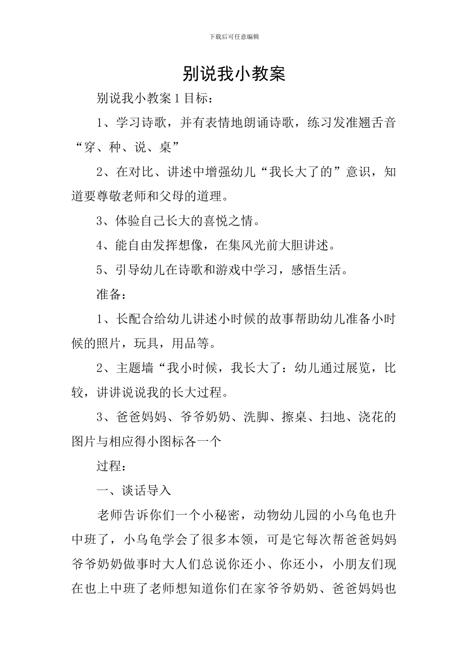 别说我小教案_第1页
