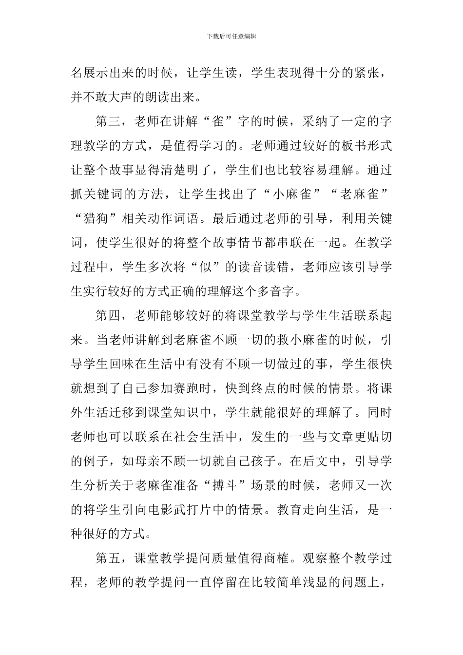 四年级语文《麻雀》评课稿_第2页