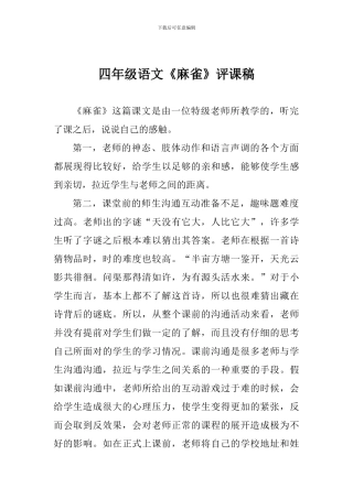 四年级语文《麻雀》评课稿