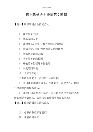 读书交流会主持词范文四篇