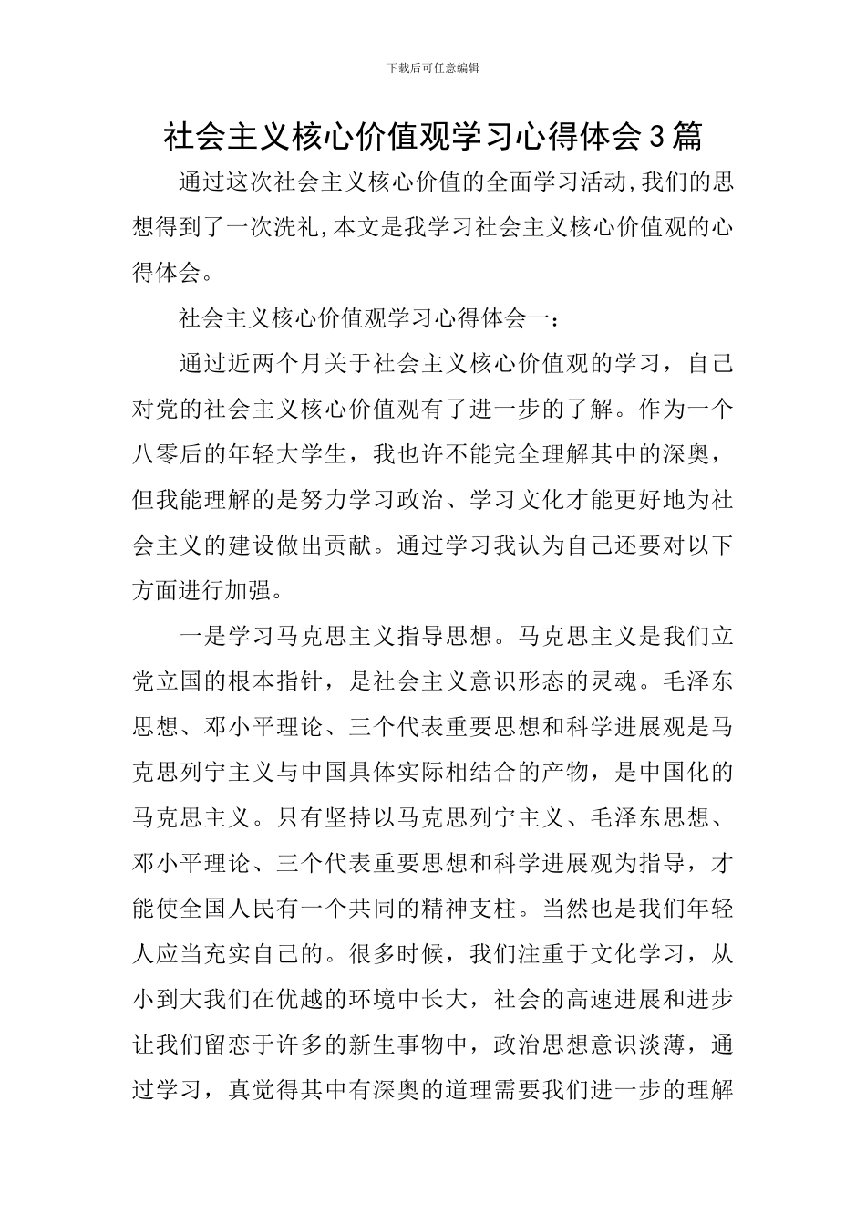 社会主义核心价值观学习心得体会3篇_第1页