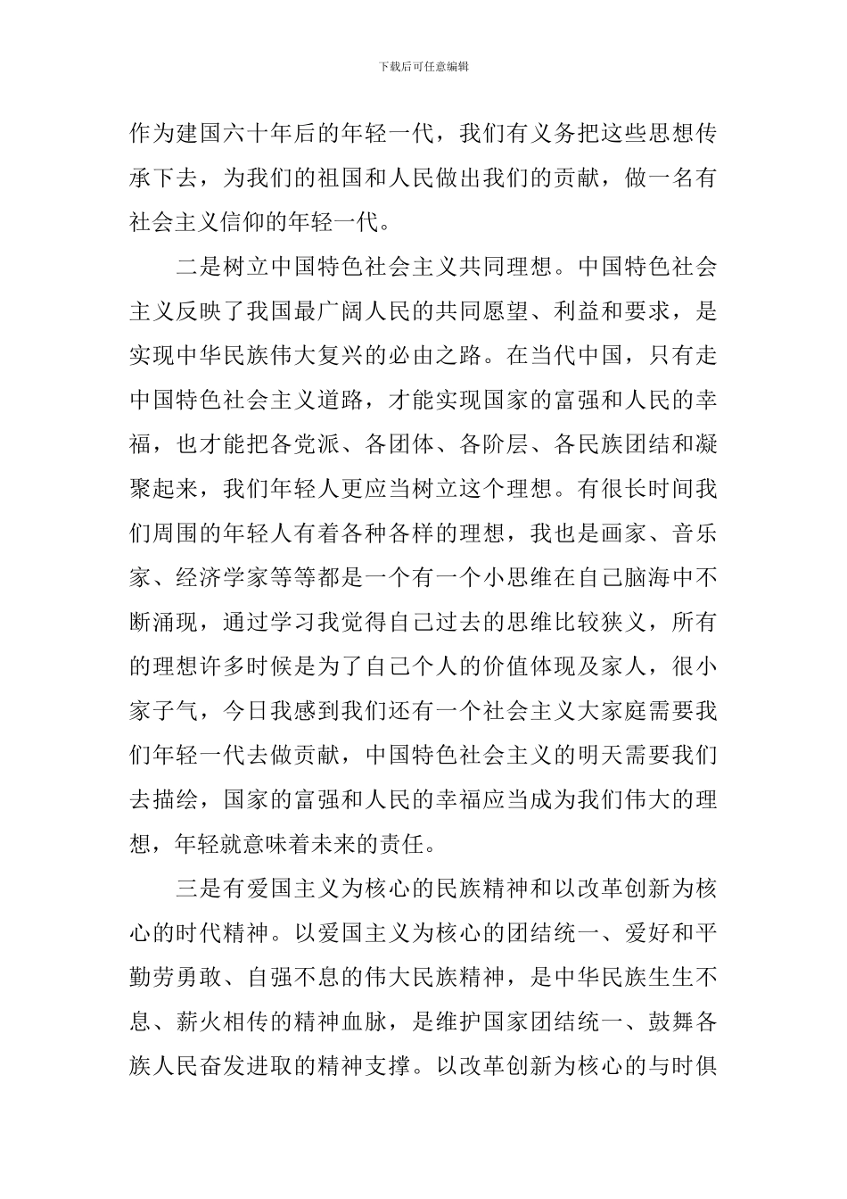 社会主义核心价值观学习心得体会3篇_第2页
