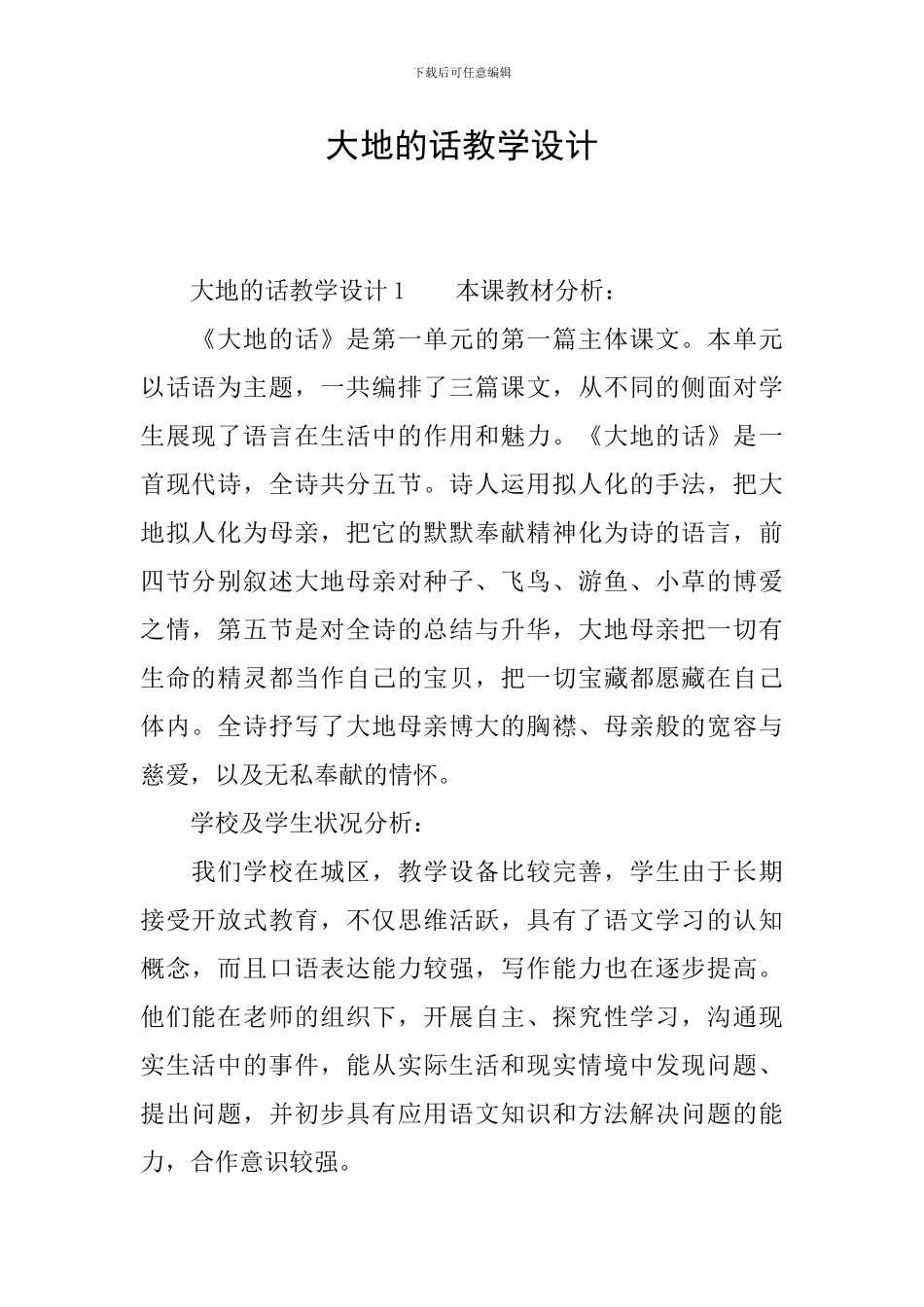 大地的话教学设计_第1页
