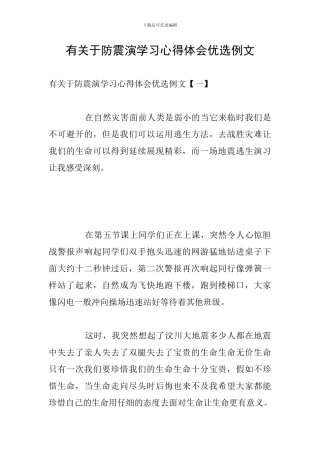 有关于防震演学习心得体会优选例文