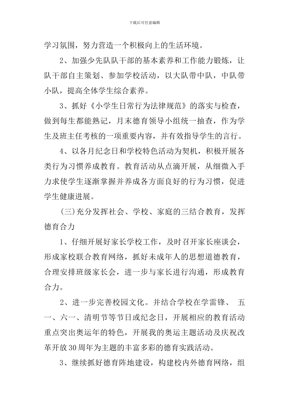 2024第二学期德育工作计划范文_第2页