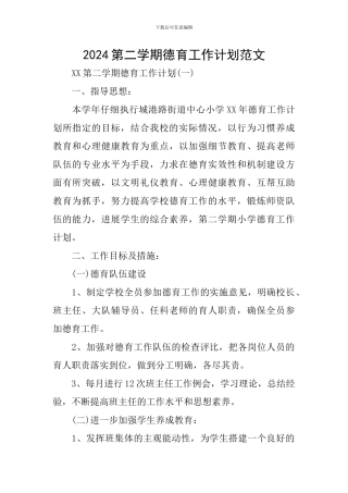 2024第二学期德育工作计划范文