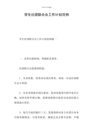 学生社团联合会工作计划范例