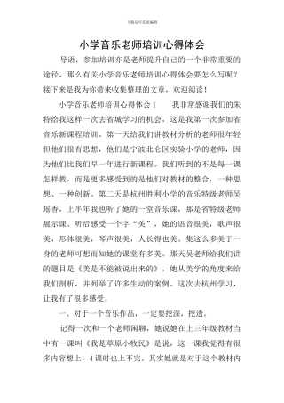 小学音乐教师培训心得体会