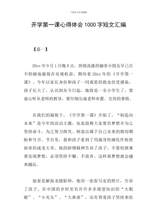 开学第一课心得体会1000字短文汇编