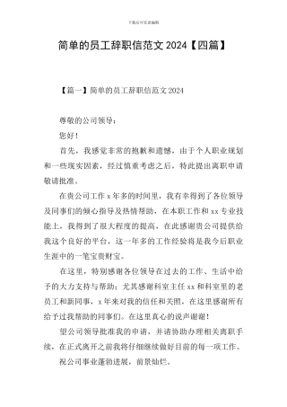 简单的员工辞职信范文2024【四篇】