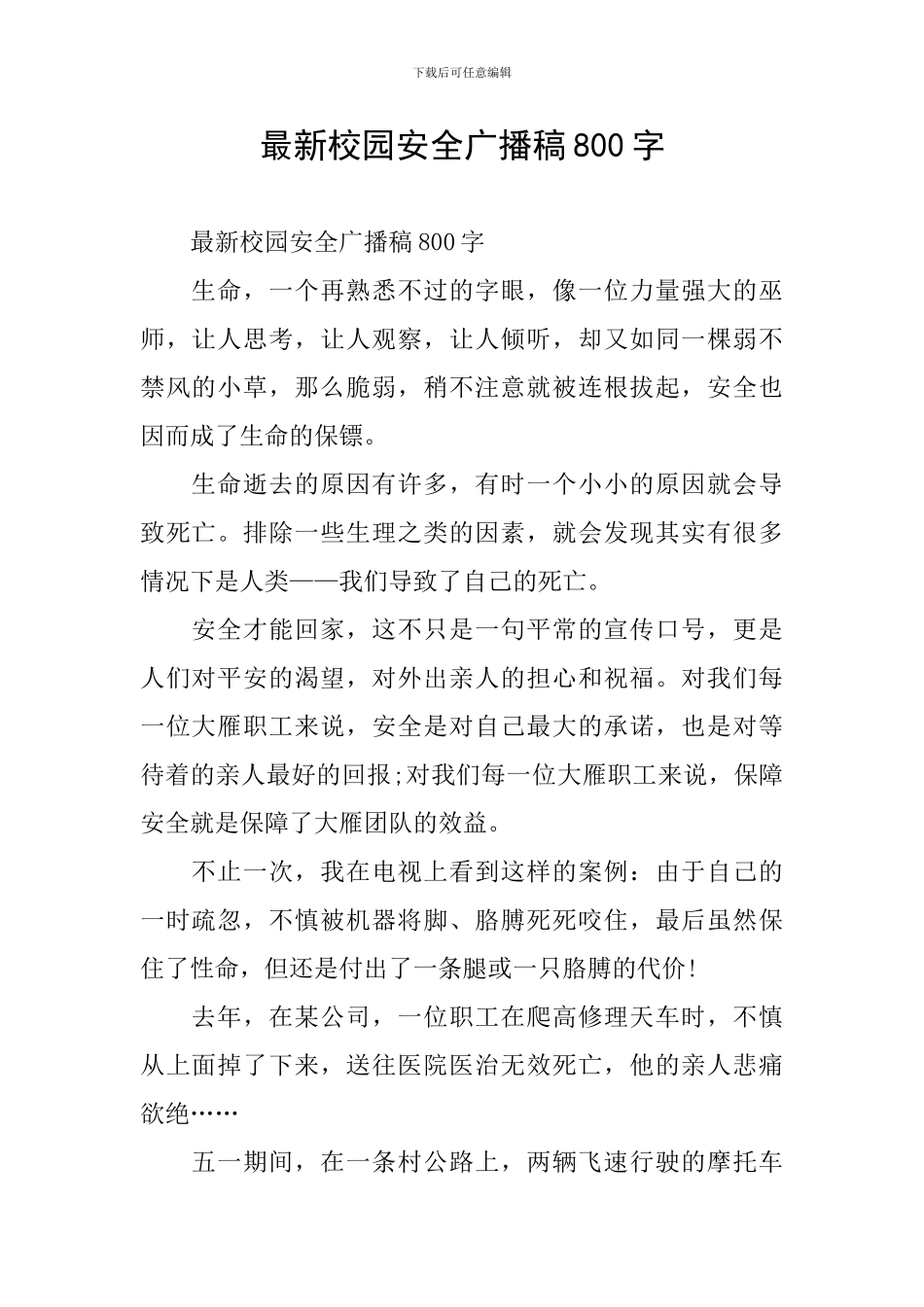 最新校园安全广播稿800字_第1页