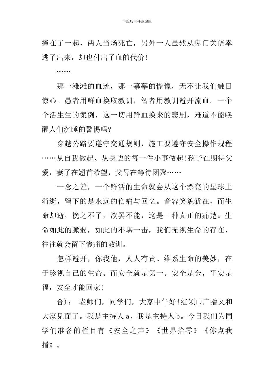 最新校园安全广播稿800字_第2页