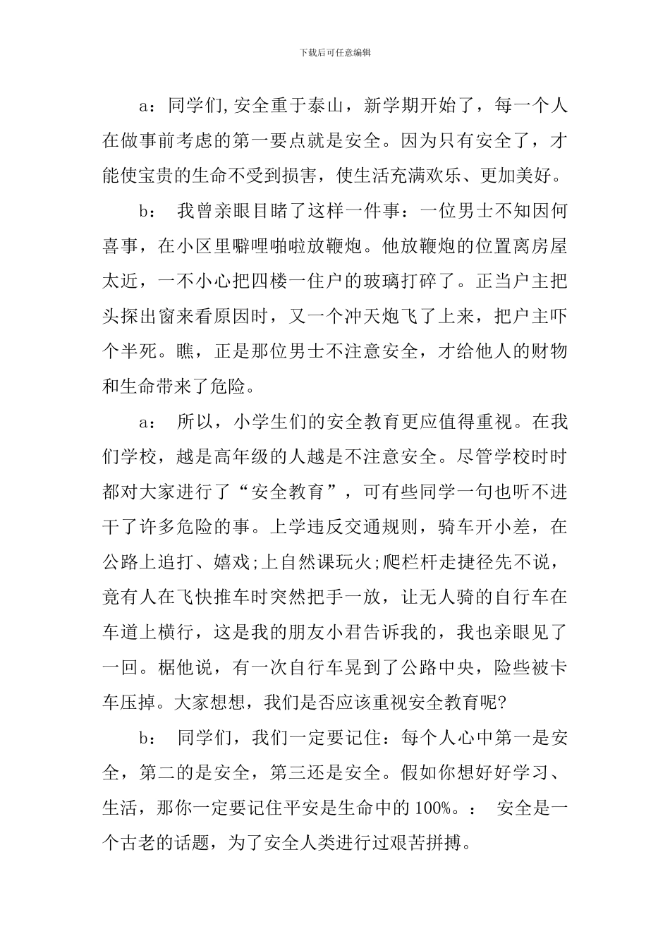 最新校园安全广播稿800字_第3页