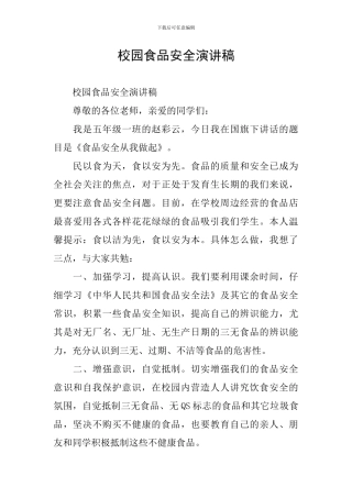 校园食品安全演讲稿