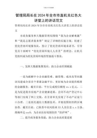 管理局局长在2024年全市市直机关红色大讲堂上的讲话范文