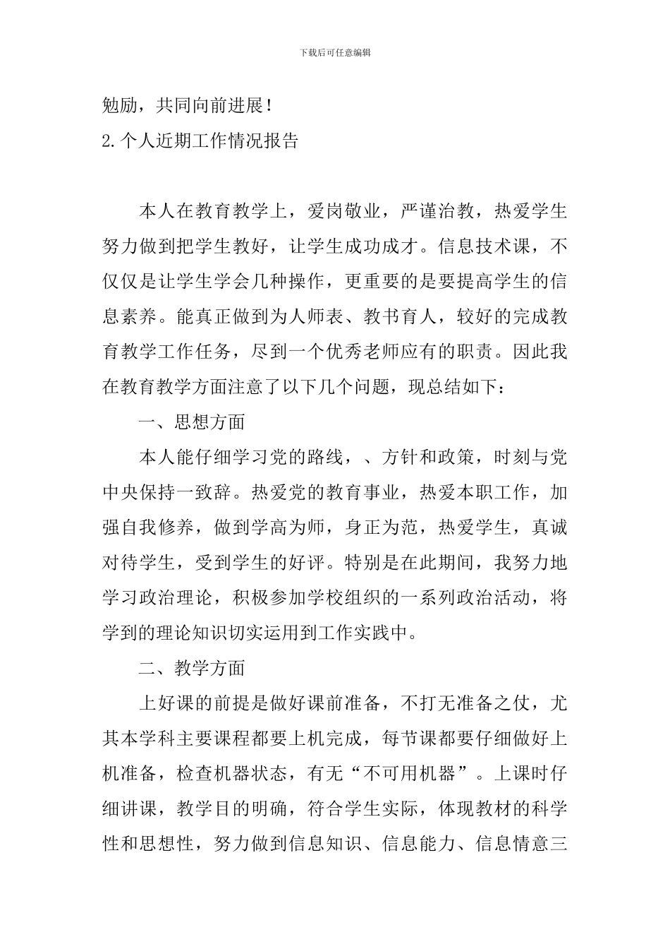 个人近期工作情况报告_第3页