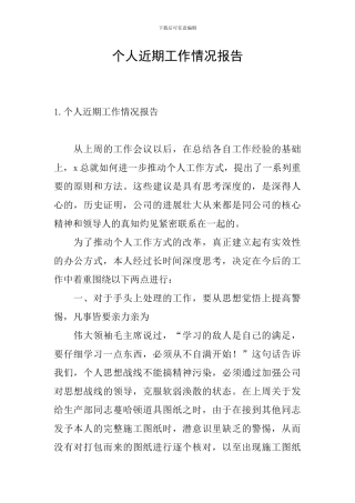 个人近期工作情况报告