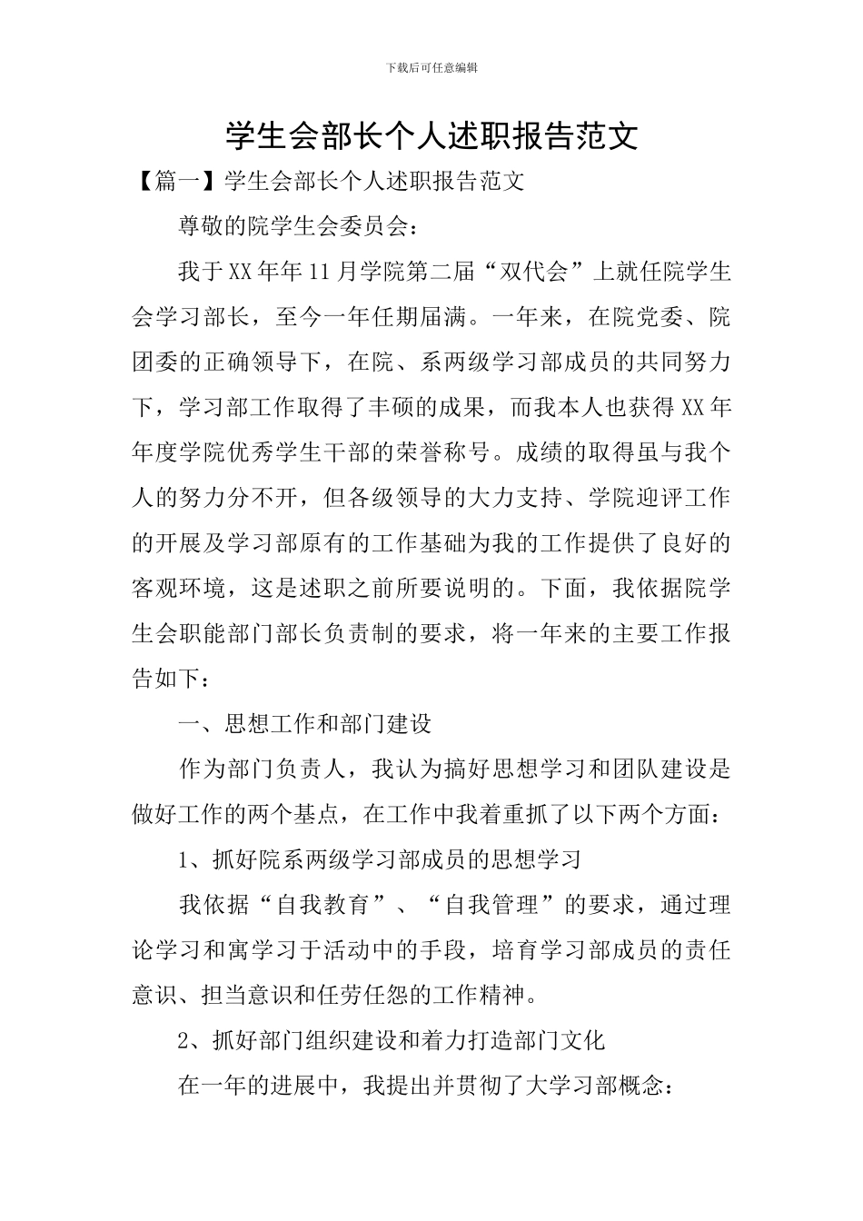 学生会部长个人述职报告范文_第1页