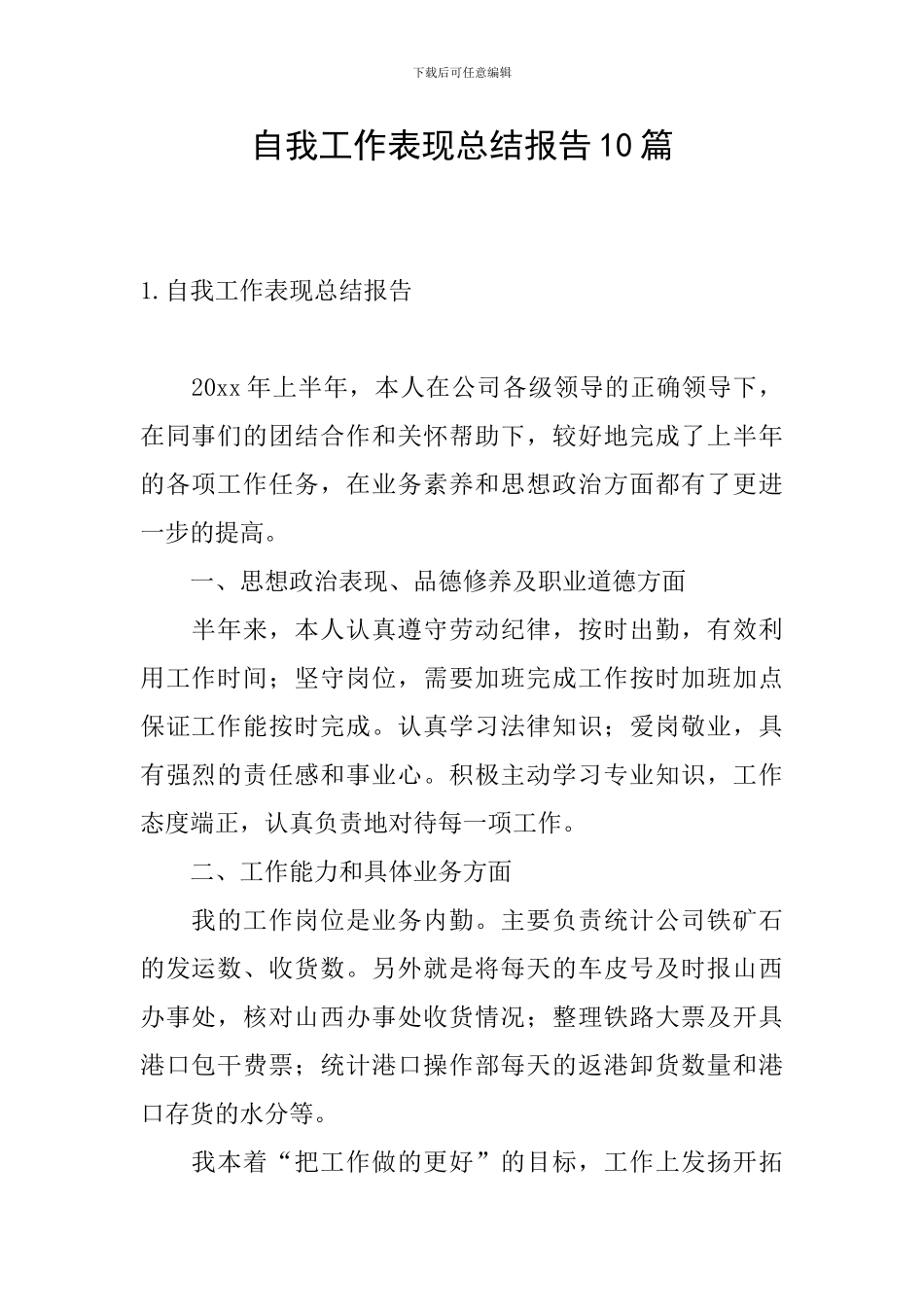 自我工作表现总结报告10篇_第1页