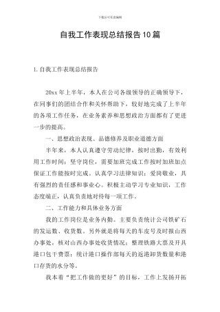 自我工作表现总结报告10篇