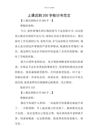 上课迟到200字检讨书范文