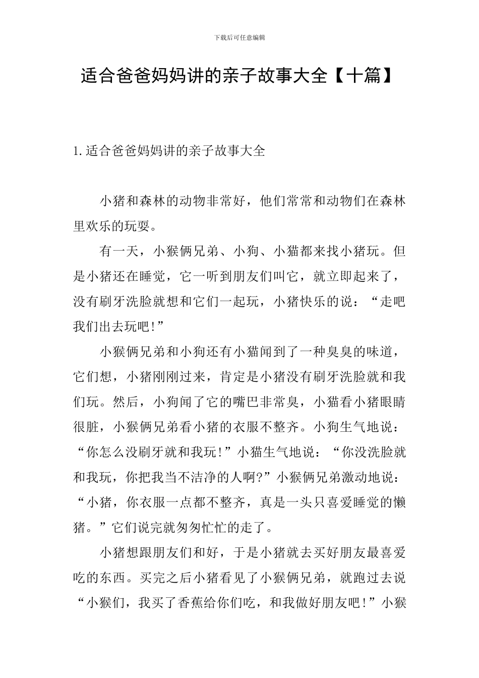 适合爸爸妈妈讲的亲子故事大全_第1页