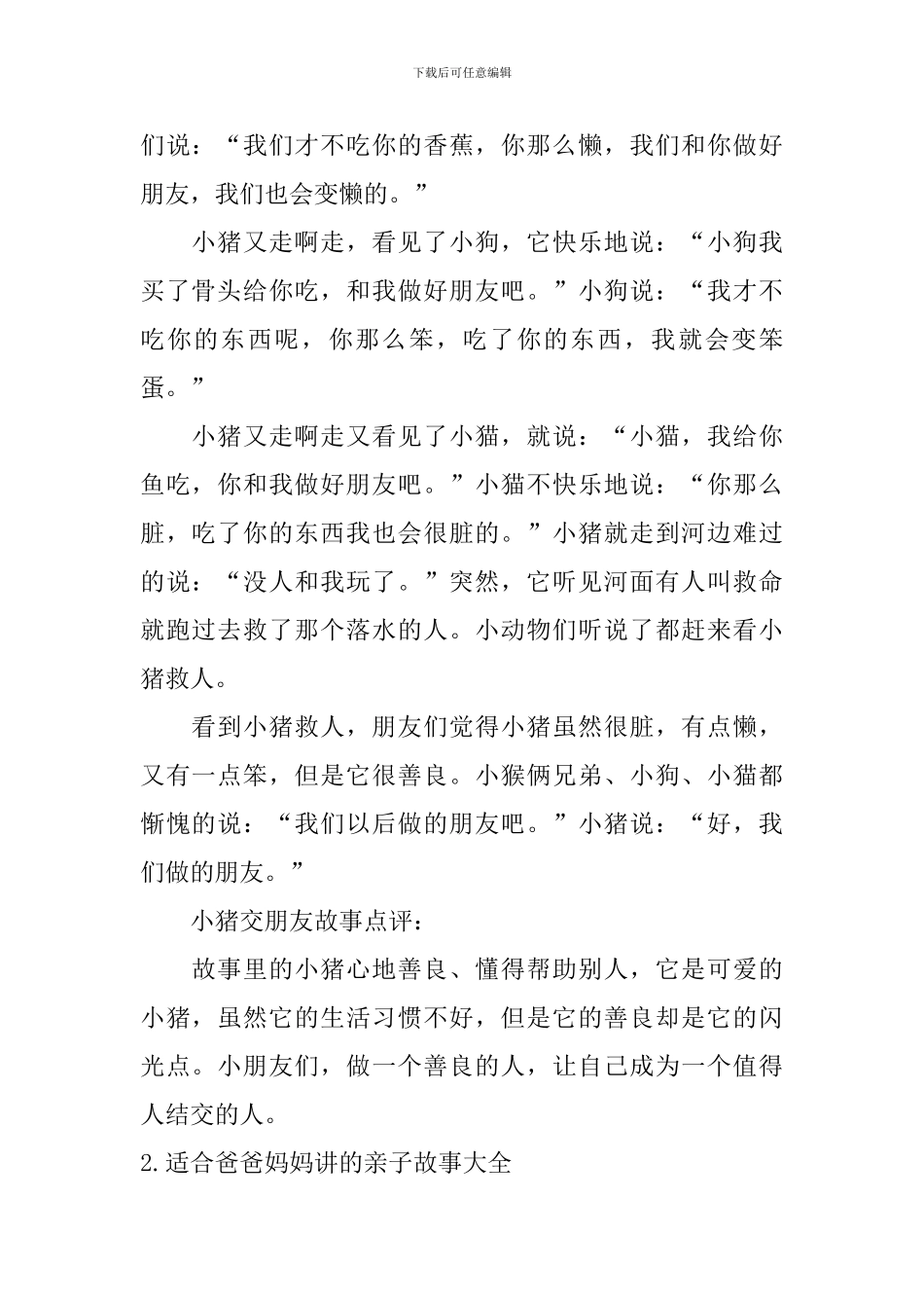 适合爸爸妈妈讲的亲子故事大全_第2页