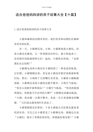 适合爸爸妈妈讲的亲子故事大全