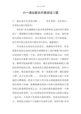 六一演出家长代表讲话3篇