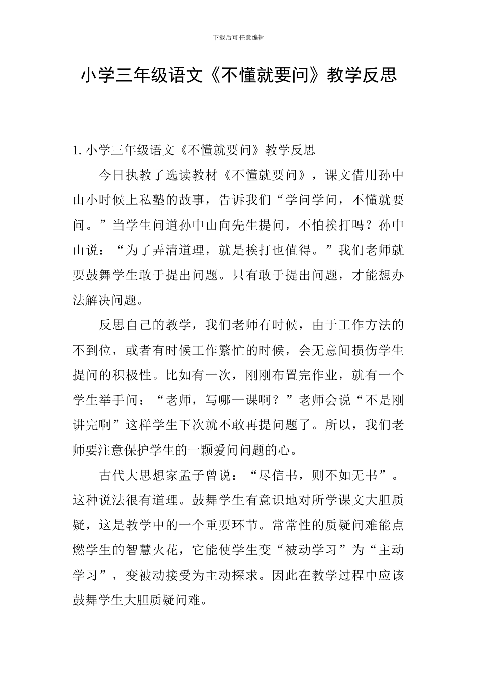 小学三年级语文《不懂就要问》教学反思_第1页