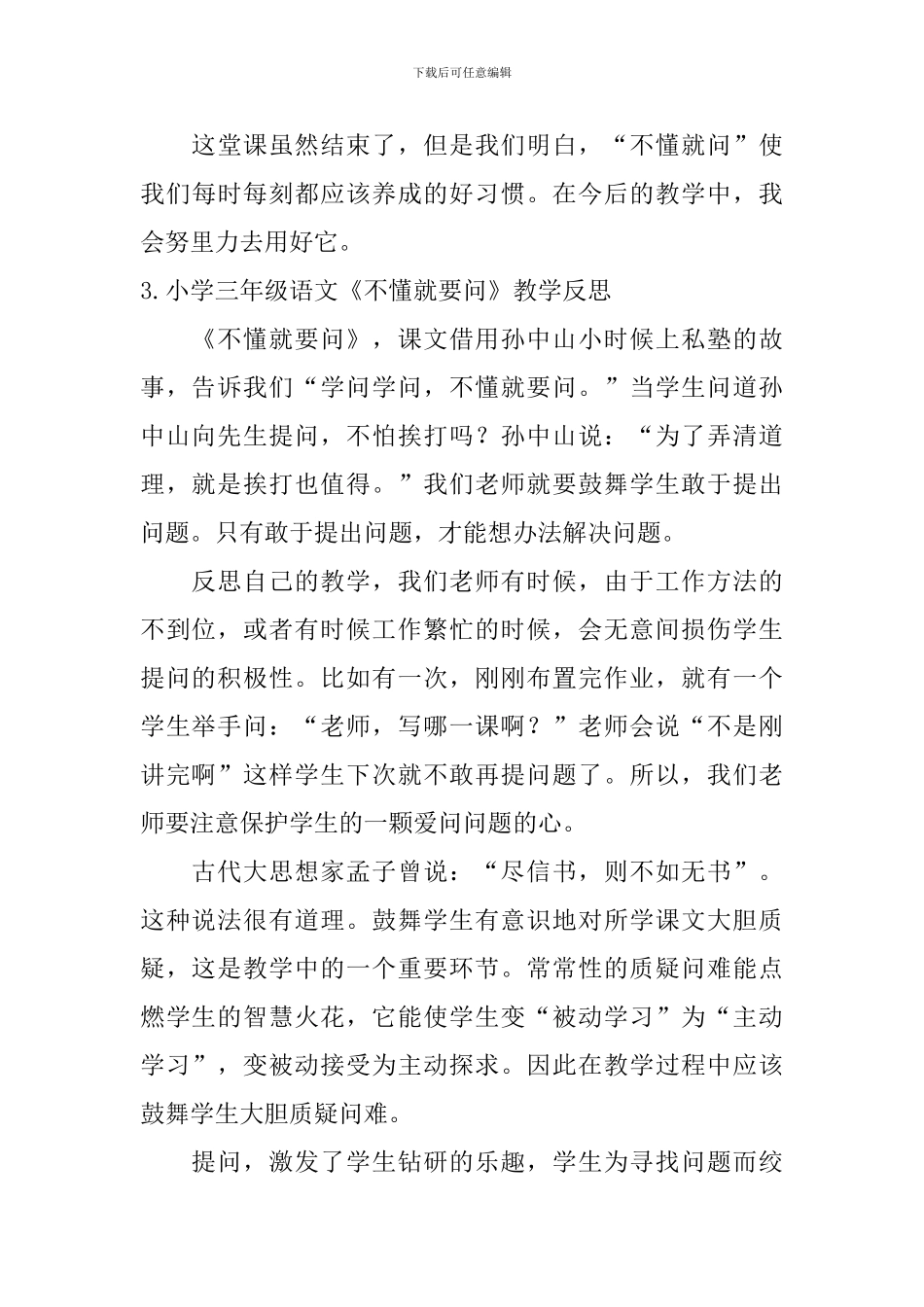 小学三年级语文《不懂就要问》教学反思_第3页