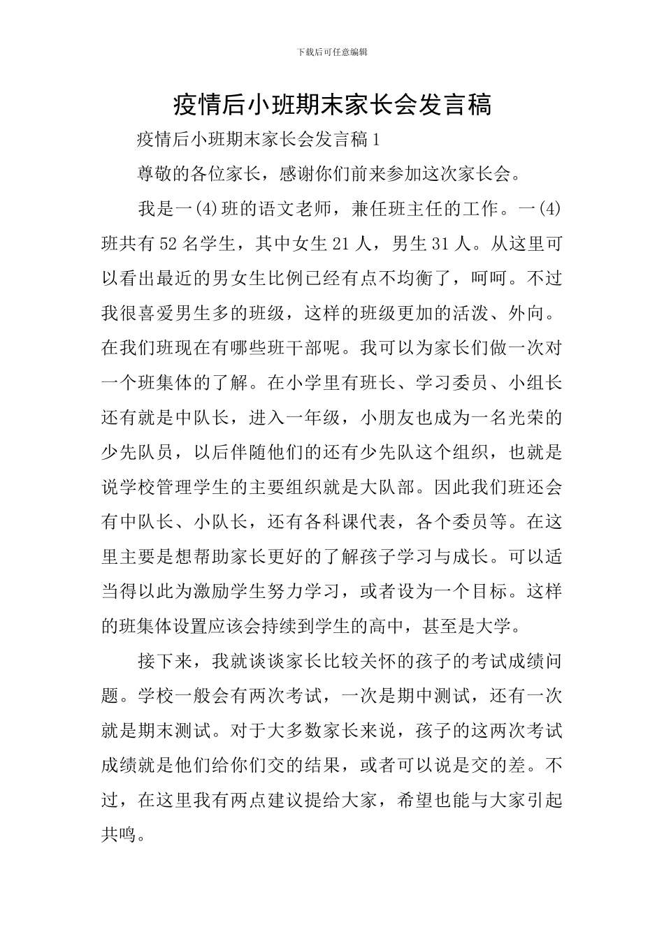 疫情后小班期末家长会发言稿_第1页