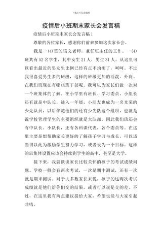 疫情后小班期末家长会发言稿