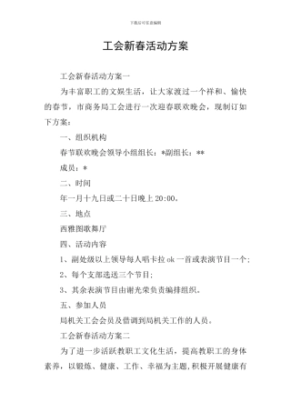 工会新春活动方案