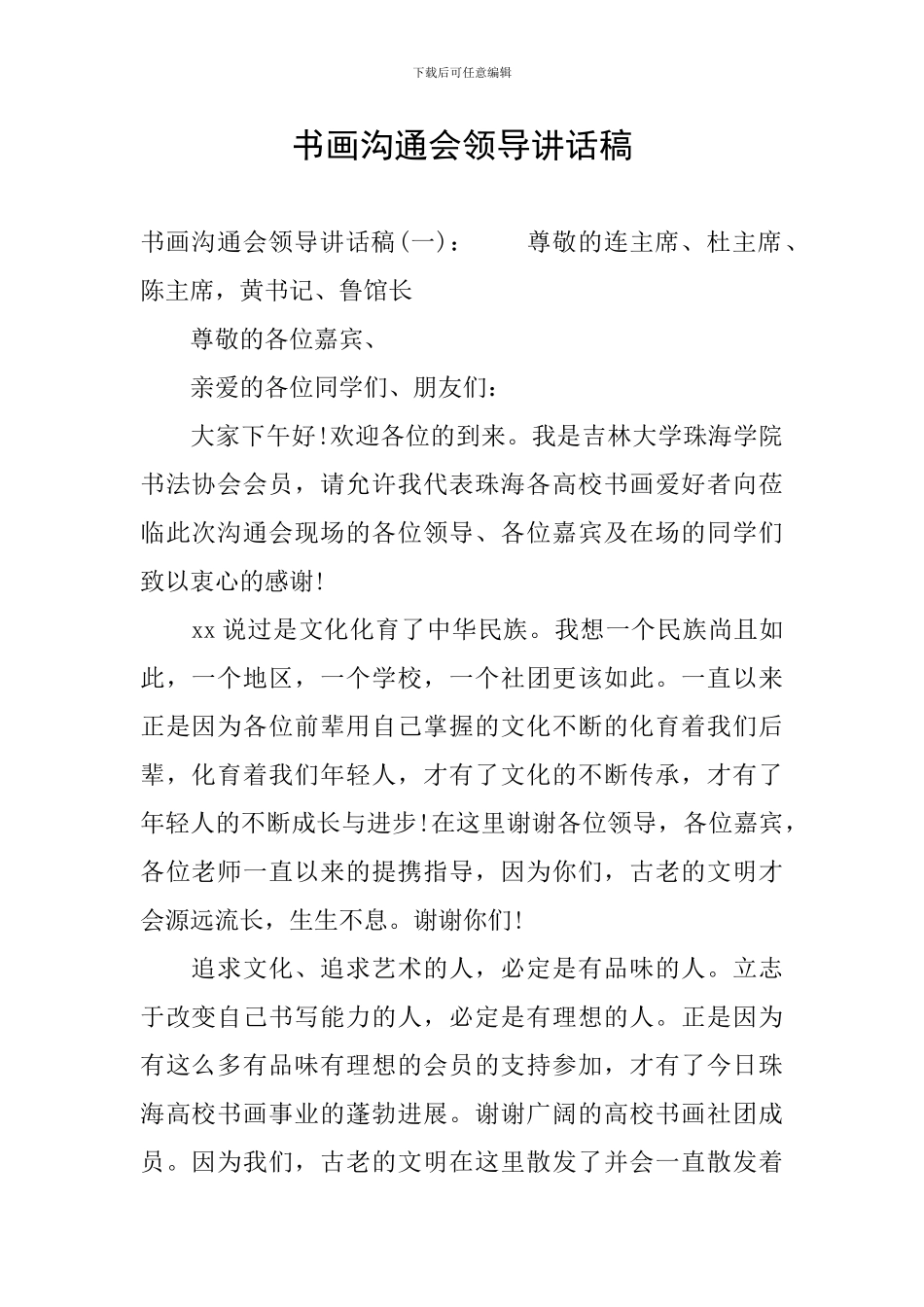 书画交流会领导讲话稿_第1页