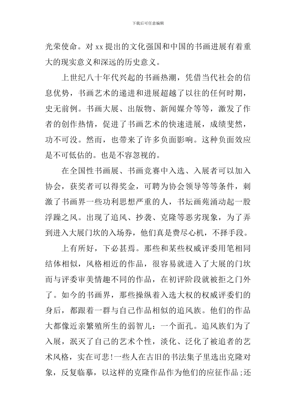 书画交流会领导讲话稿_第3页