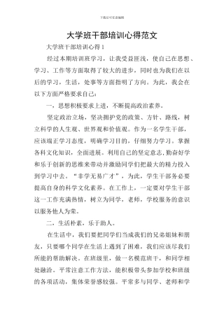 大学班干部培训心得范文